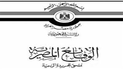 أبرز قرارات «الوقائع المصرية» اليوم