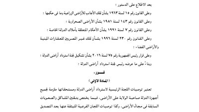 قرار جمهوري باعتبار توصيات لجنة استرداد الأراضي «ملزمة»