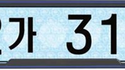 كوريا الجنوبية تنتج لوحة ترخيص للسيارات الكهربائية في أكتوبر