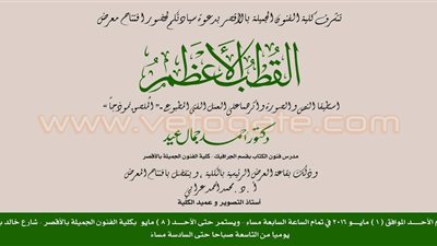 الفنون الجميلة في الأقصر تستعد لمعرض «القطب الأعظم»