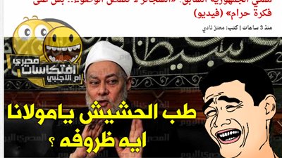 ساخرون لعلي جمعة: هو الحشيش ظروفه إيه يا مولانا؟!