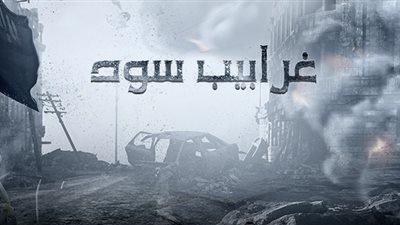 بالفيديو.. «غرابيب سود» يفضح التحرش الجنسي بالأطفال في «داعش»