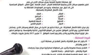 بحوث المرأة بإعلام القاهرة ينظم مسابقة عن التوعية بمرض سرطان الثدي