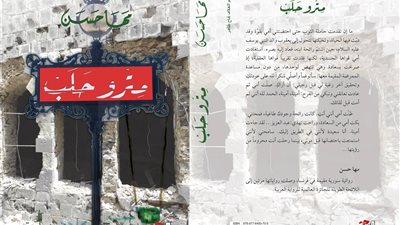 التنوير للنشر تصدر «مترو حلب» لمها حسن