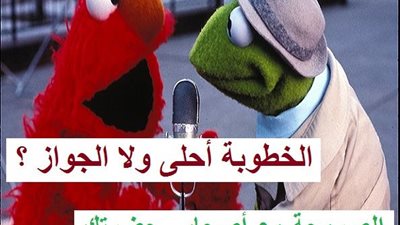 ساخرون.. لما حد يسألك الخطوبة أحلى ولا الزواج