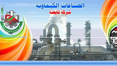 «القابضة الكيماوية» تناقش أوضاع الشركات العائدة للدولة من الخصخصة