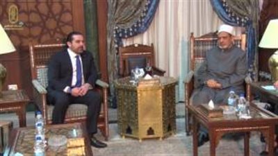 سعد الحريري: الأزهر قبلة اللبنانيين بجميع طوائفهم