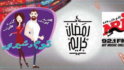 عمرو يوسف يفشل في إثارة إعجاب كندة علوش في رابع حلقات «توم وشيري»