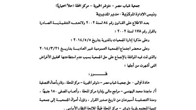 حل جمعية شباب مصر بمركز المحلة