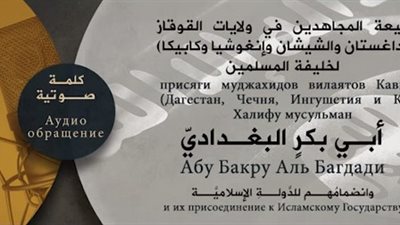 بالفيديو.. مقاتلون من داغستان والشيشان وإنغوشيا يبايعون زعيم «دعش»