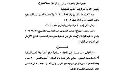 قرار حل جمعية 