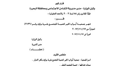 إشهار جمعية أبواب الخير لتنمية المجتمع بقرية بولين