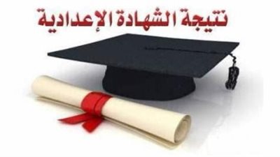 نتيجة الشهادة الإعدادية في أسيوط