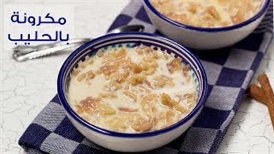 طريقة عمل المكرونة بالحليب لتدفئة أسرتك (فيديو)