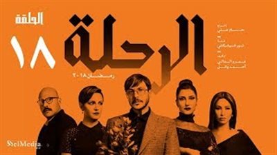 أبرز 6 أحداث في الحلقة 18 من «الرحلة» (فيديو)