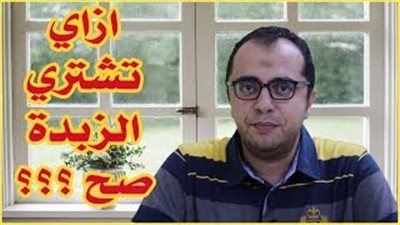 شروط هامة عند شراء الزبدة حفاظا على صحة الأسرة (فيديو)