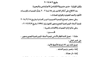 تعديل لائحة جمعية أصدقاء اليتيم بدمنهور
