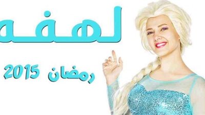 دنيا سميرغانم تتقمص شخصية خليجية