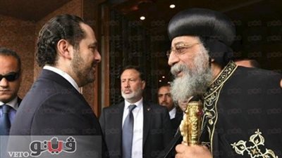 الكاتدرائية تستقبل رئيس وزراء لبنان ومرافقيه.. تواضروس الثاني: يجمع بيننا التعايش والتنوع.. الحريري: مصر ديارنا.. وسكرتير البابا: الزيارة تعبير محبة