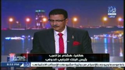 بالفيديو.. التجاري الدولي: متحمسون لإنجاح تعويم الجنيه