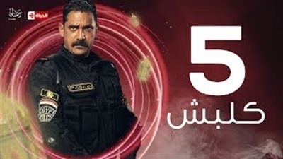 بالفيديو.. حالتا قتل في الحلقة الخامسة من مسلسل «كلبش»