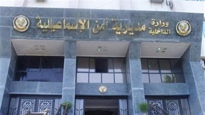 مدير أمن الإسماعيلية: مواجهة الإرهاب مهمة صعبة وقوية