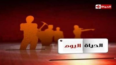 مصادر: برنامج «الحياة اليوم» لن يعود قبل عيد الأضحى