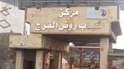 اللجنة الأوليمبية تعتمد لائحة مركز شباب روض الفرج