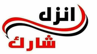 ندوة «انزل.. شارك» للمشاركة في الانتخابات الرئاسية بالوايلي