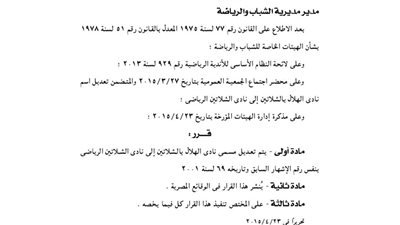 تعديل مسمى نادي الهلال بالشلاتين إلى نادي الشلاتين الرياضى