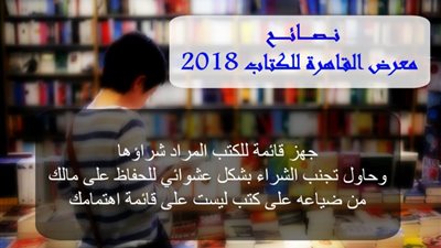 7 نصائح لزوار معرض القاهرة للكتاب 2018