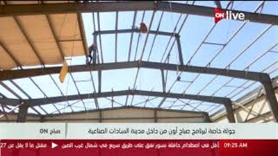 بالفيديو.. «التنمية الصناعية»: «مصنعك جاهز» هدفها تحقيق طموح الشباب