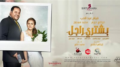 «بشتري راجل» يحقق 4 ملايين و200 ألف جنيه في 5 أسابيع