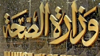 الصحة توافق على تسجيل علاج مناعي لسرطان الرئة