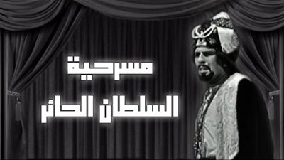 عرض مسرحية «السلطان الحائر» في الفلبين