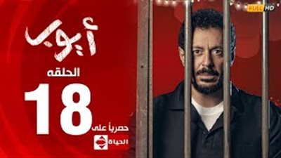 الحلقة 18 من «أيوب».. مصطفى شعبان يبدأ الثأر من ميرهان حسين (فيديو)