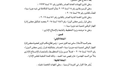 16 قرارا لرئيس الوزراء أبرزها ضم سامي عبد العزيز لجهاز تنمية سيناء