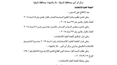 «العليا للانتخابات» تحدد مقر اللجنة العامة للانتخاب التكميلي بالشرقية