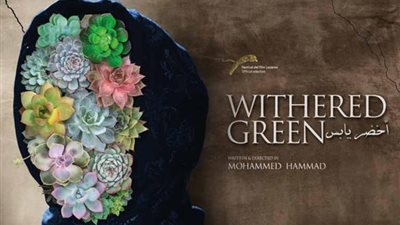 أبطال فيلم «أخضر يابس» في مهرجان أسوان لأفلام المرأة