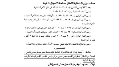 الحدود الجغرافية لسجل مدنى بزفتى و6 أكتوبر ثان