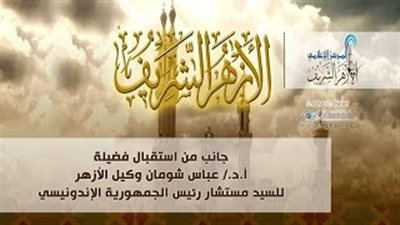 بالفيديو..«الأزهر» يطالب بتكوين جبهة إسلامية لمحاصرة الأفكار الشاذة