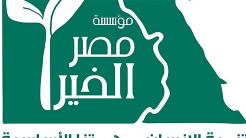 مؤسسة مصر الخير