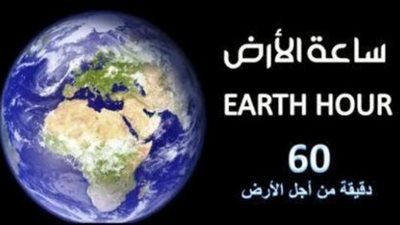 السبت.. مصر تطفئ الأنوار في «ساعة الأرض»