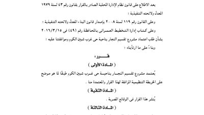 اعتماد مشروع تقسيم النجار بغرب شبين الكوم