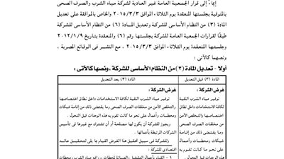 تعديلات النظام الأساسى لشركة مياه الشرب بالمنوفية