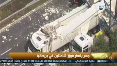 بالفيديو.. انهيار جسر مشاة فوق شاحنتين في بريطانيا