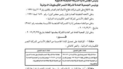 تعديلات المادة الخامسة بالنظام الأساسى لشركة النصر للكيماويات
