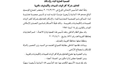 ملخص عقد تأسيس جمعية العملين بشركة كفر الزيات للمبيدات