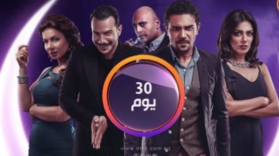 عمرو أديب يشيد بمسلسل «30 يوم» والسوشيال ميديا تحتفي بأبطاله