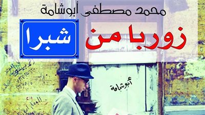 «أبو شامة» على طريق الدراما.. و«زوربا» بين الكتب الأكثر مبيعًا